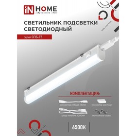 Светильник светодиодный IN HOME СПБ-Т5, 14 Вт, 230 В, 6500 К, 1260 Лм, 1200 мм
