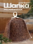 Шапка для бани и сауны «Наша», войлок, «Добропаровъ» - Фото 1