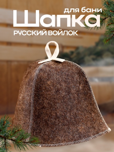 Шапка для бани и сауны «Наша», войлок, «Добропаровъ»