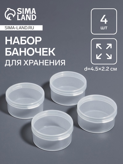 Набор баночек для мелочей, d=4.5×2.2 см, 4 шт., прозрачный
