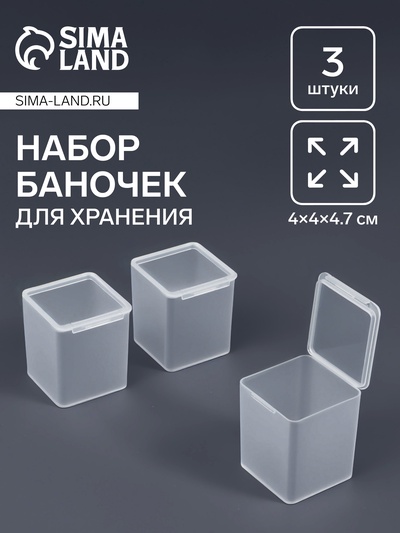 Набор баночек для мелочей, 4×4×4.7 см, 3 шт., прозрачный