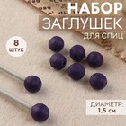 Набор заглушек для спиц «Клубок», d = 1,5 см, 8 шт, цвет фиолетовый - фото 290481083
