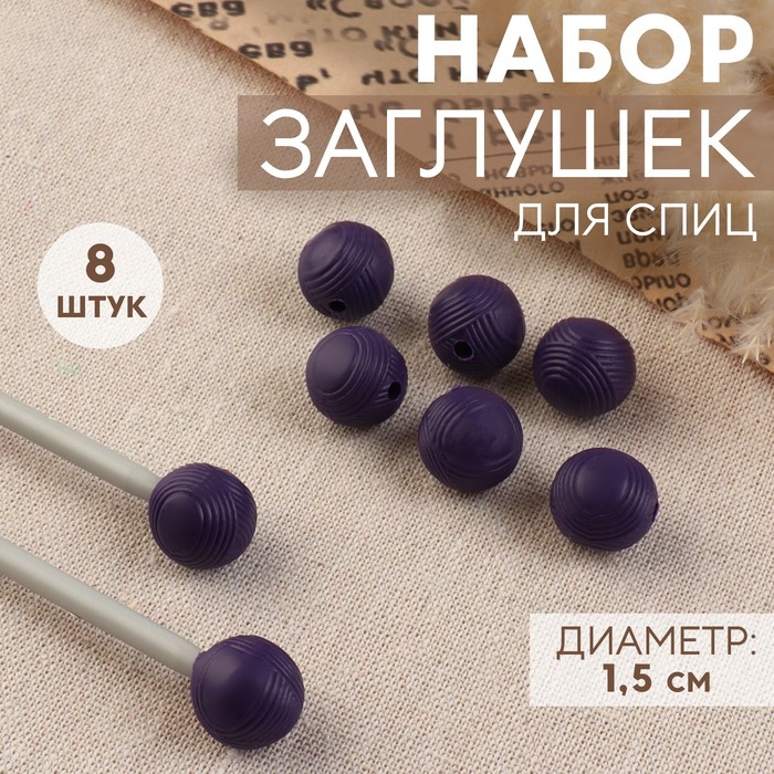 Набор заглушек для спиц «Клубок», d = 1,5 см, 8 шт, цвет фиолетовый - Фото 1