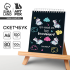 Скетчбук «Пусть каждый день волшебный!» А6, 80 л, 100 г/м - Фото 1