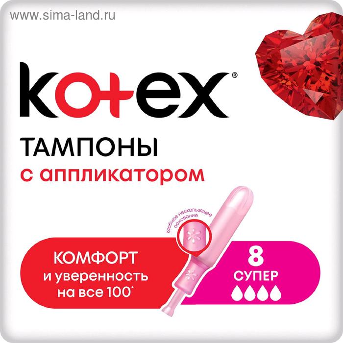 Тампоны Kotex Super, с аппликатором, 8 шт. - Фото 1