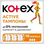 Тампоны Kotex Active Normal, 16 шт. - фото 318034513