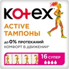 Тампоны Kotex Active Super, 16 шт. - фото 8620406