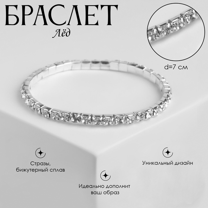 Браслет со стразами «Лёд» 1 ряд, цвет белый в серебре, 4 мм - Фото 1