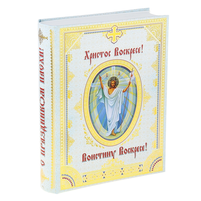 Пасхальная книга-шкатулка «Христос Воскресе! Воистину Воскресе» 22 Х 16.5 Х 4.5 см - Фото 1