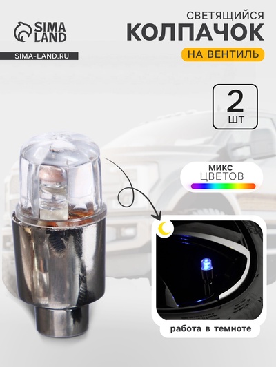 Светящийся колпачок на вентиль Cartage, микс, набор 2 шт.