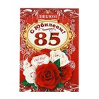 Диплом «С юбилеем 85 лет!», 16х11 см - Фото 1