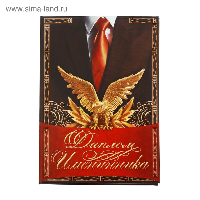Диплом «Именинника», 16х11 см - Фото 1