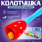 Игрушка музыкальная, колотушка «Колокольчик», МИКС - Фото 1