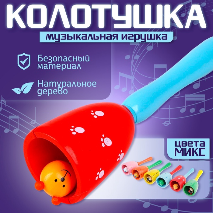 Игрушка музыкальная, колотушка «Колокольчик», МИКС - Фото 1