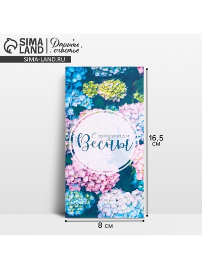 Конверт для денег «С праздником весны», 16.5×8 см