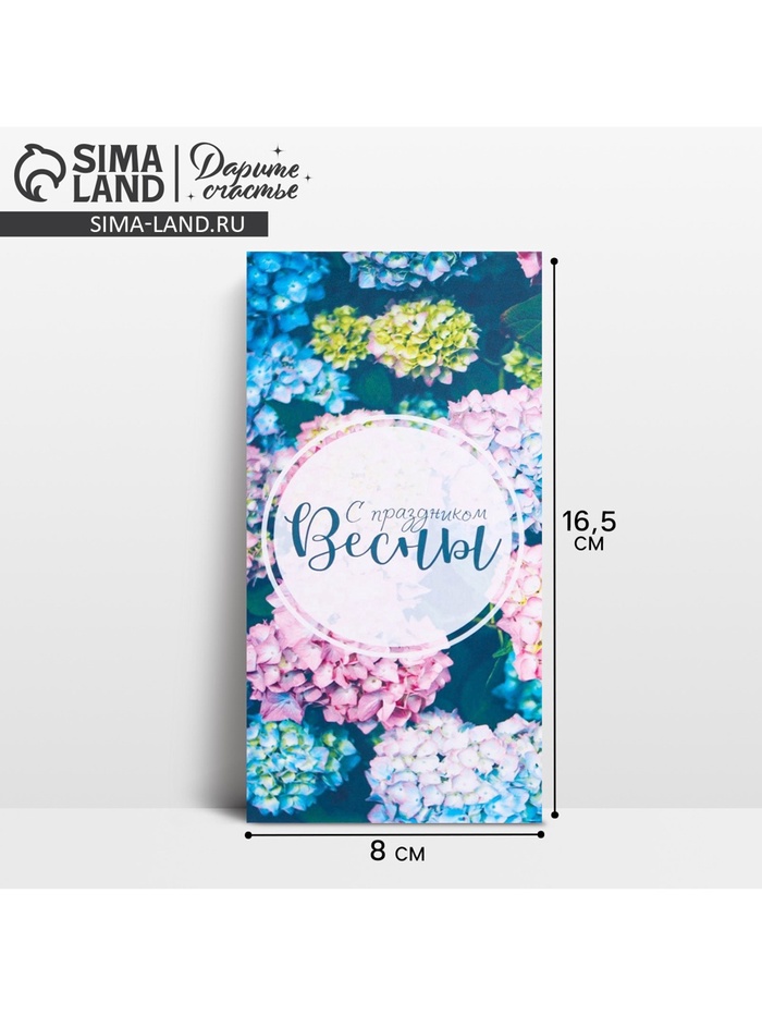 Конверт для денег «С праздником весны», 16.5×8 см