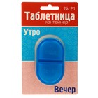 Таблетница «Овал» утро-вечер - Фото 1