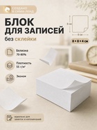 Блок бумаги для записей 8×8×4 см Calligrata, непроклеенный, белый, блок 55 г/м², белизна 70-80% - Фото 1
