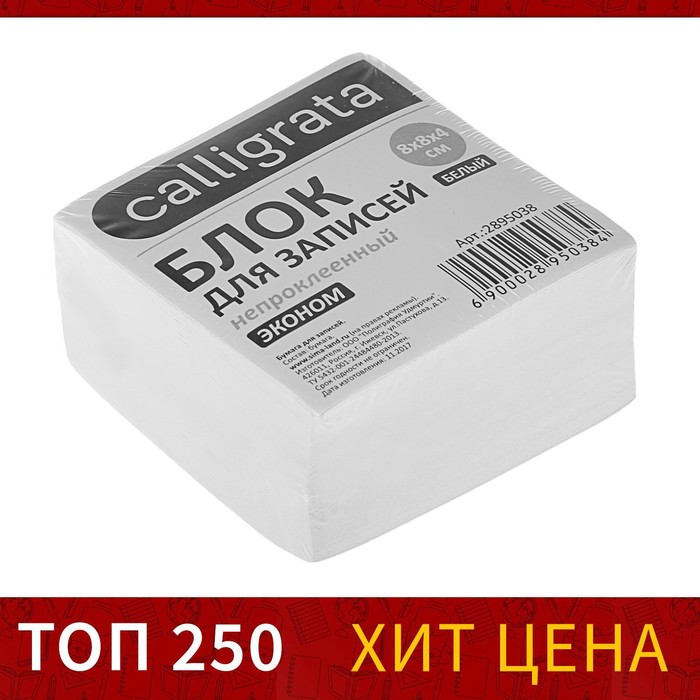 Блок бумаги для записей 8×8×4 см Calligrata, непроклеенный, белый, блок 55 г/м², белизна 70-80% - Фото 1