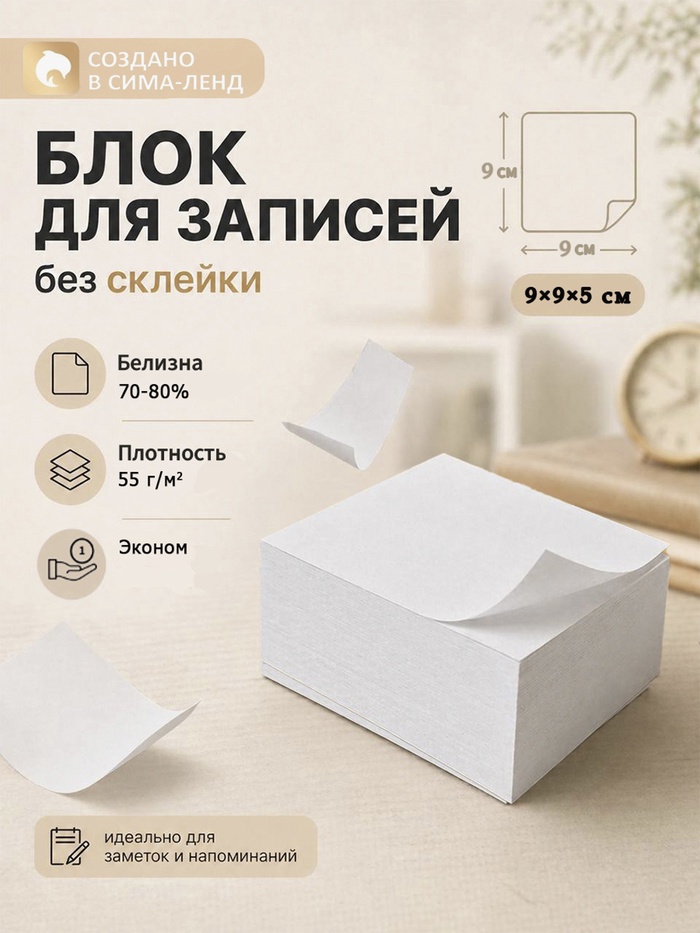 Блок бумаги для записей Calligrata, 9×9×5 см, 55 г/м², 70-80%, непроклеенный, белый - Фото 1
