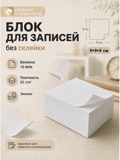 Блок бумаги для записей Calligrata, 9×9×3 см, 55 г/м², 70-80%, непроклеенный, белый, МИКС