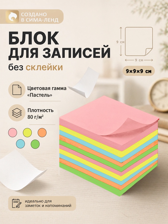 Блок бумаги для записей Calligrata, 9×9×9 см, 80 г/м², непроклеенный, цветной, пастель - Фото 1