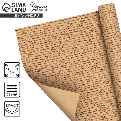 Бумага упаковочная крафт «Письма», 50×70 см