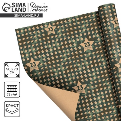 Бумага упаковочная крафтовая «Звёзды 23 февраля», 50×70 см
