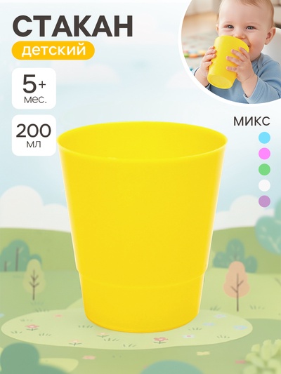 Стакан детский, 200 мл, МИКС
