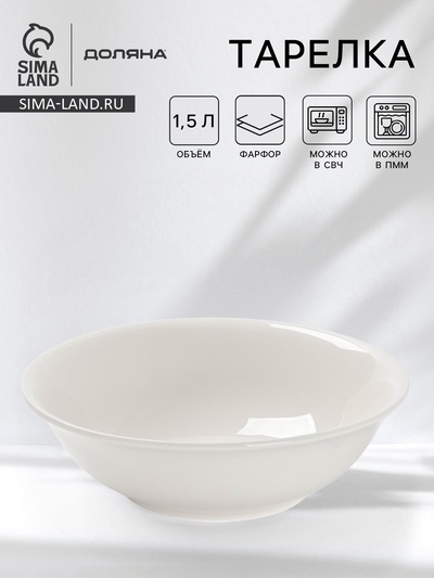 Тарелка глубокая Доляна White Label, 1.5 л, d=22.5 см, фарфор, белая