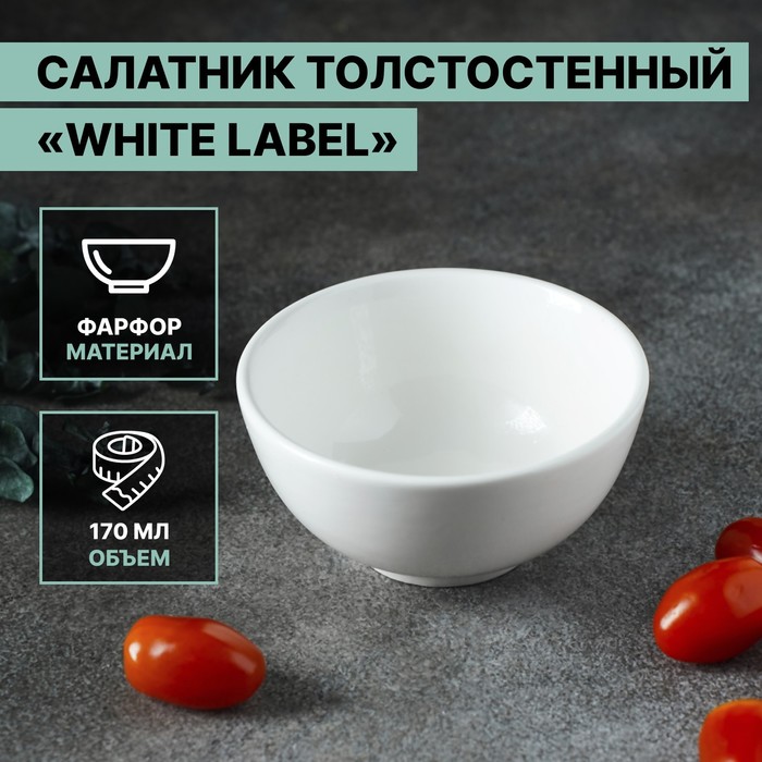 Салатник фарфоровый толстостенный Доляна White Label, 170 мл, d=10 см, цвет белый - Фото 1