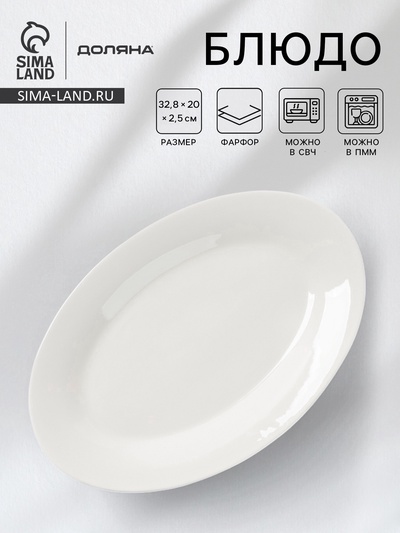 Блюдо сервировочное Доляна White Label, 32.8×20×2.5 см, фарфор, овальное, белое