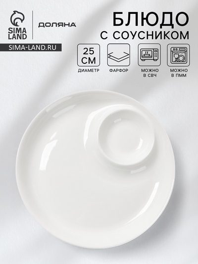 Блюдо с соусником Доляна White Label, d=25 см, фарфор, белое