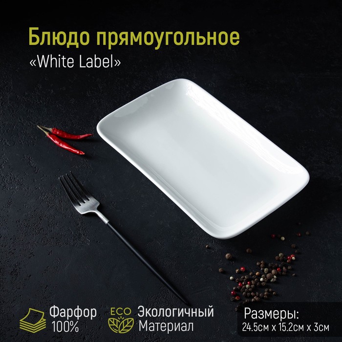 Блюдо фарфоровое прямоугольное Доляна White Label, 24,5×15,5 см, цвет белый - Фото 1
