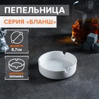 Пепельница Magistro «Бланш», d=8.7 см, фарфор, белая - Фото 1