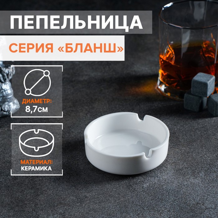 Пепельница Magistro «Бланш», d=8.7 см, фарфор, белая - Фото 1