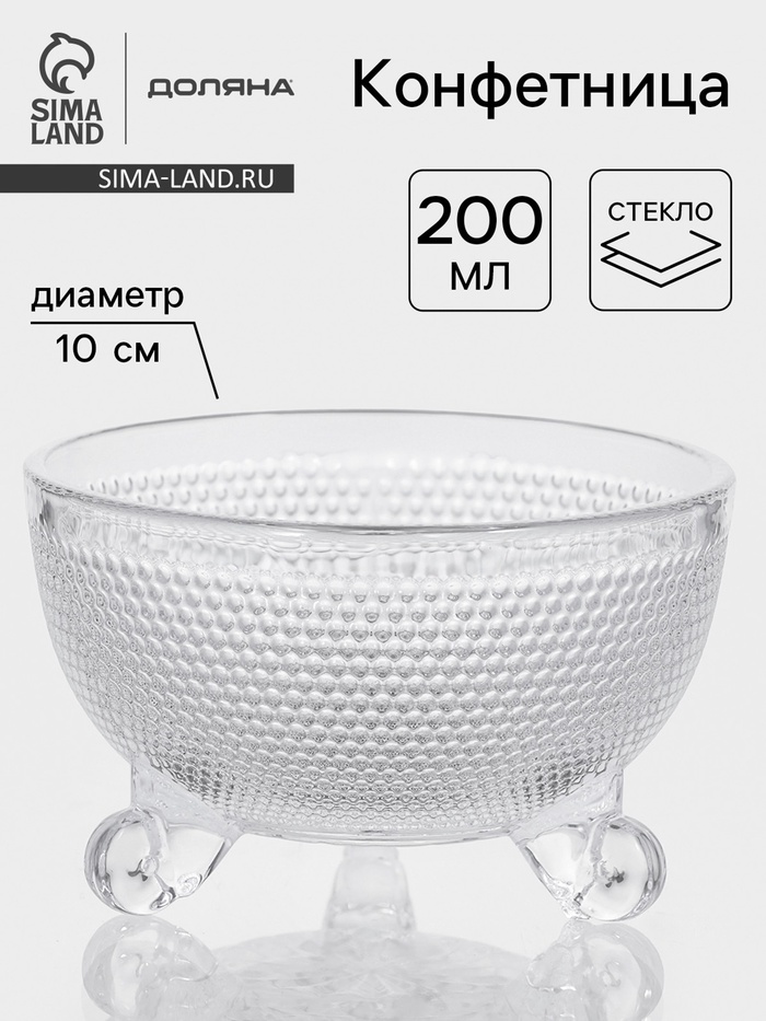 Конфетница Доляна «Венеция», 200 мл, 10×6 см, на ножках, стекло, прозрачная - Фото 1