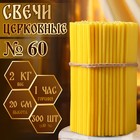 Свечи церковные, № 60, упаковка 2 кг - Фото 1