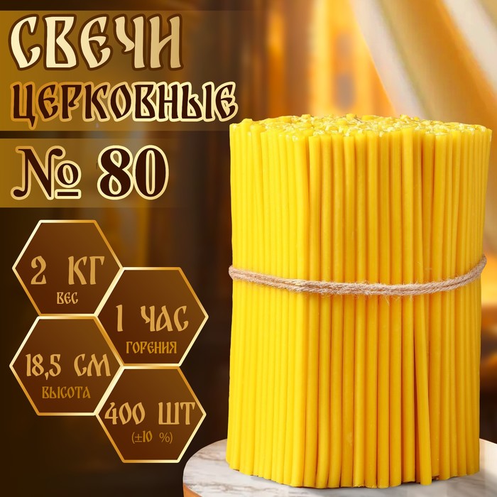 Свечи церковные, № 80, упаковка 2 кг - Фото 1