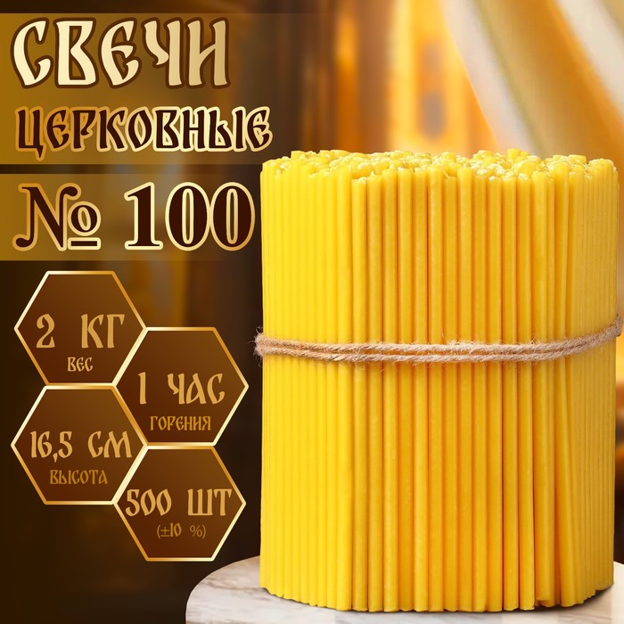 Свечи церковные, №100, упаковка 2 кг - Фото 1