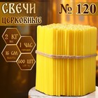 Свечи церковные, №120, упаковка 2 кг - Фото 1