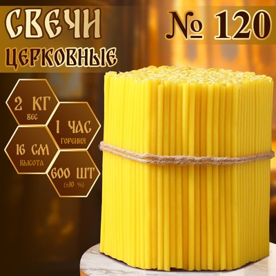 Свечи церковные, №120, упаковка 2 кг