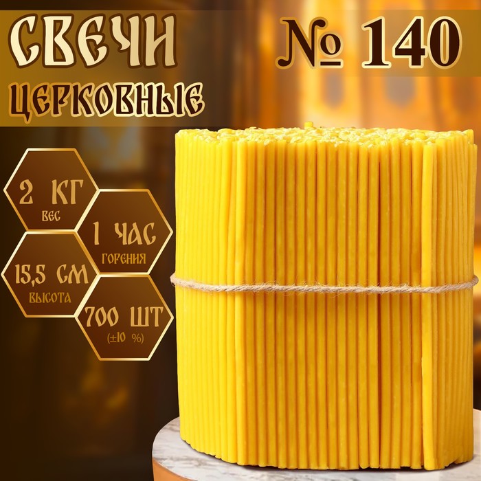 Свечи церковные № 140, упаковка 2кг - Фото 1