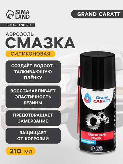 Силиконовая смазка Grand Caratt, 210 мл