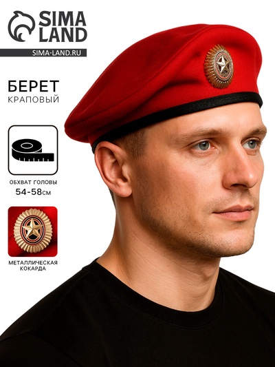 Берет краповый с металлической кокардой, обхват головы 54-58 см