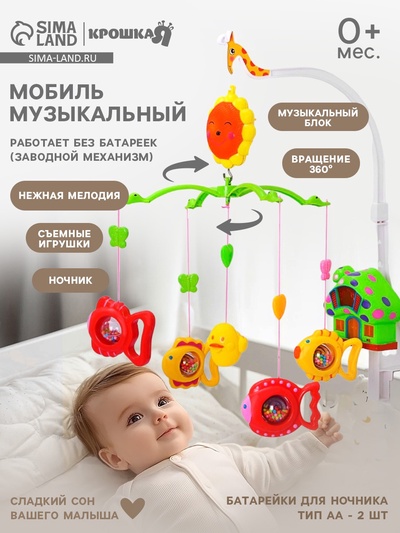 Мобиль музыкальный на кроватку «Пряничный Домик. Рыбки», заводной
