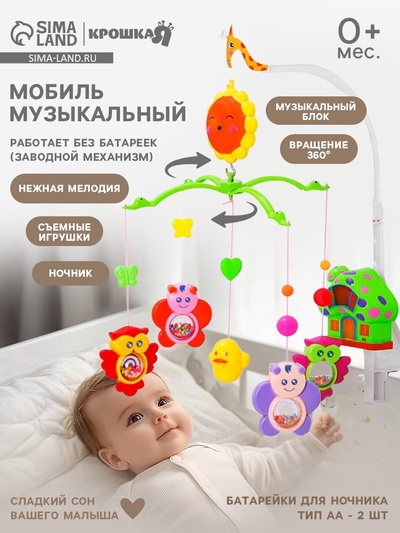 Мобиль музыкальный на кроватку «Пряничный домик. Совы и бабочки», заводной, Крошка Я