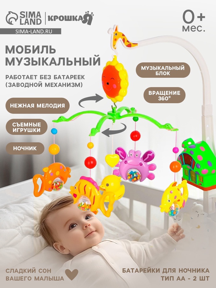 Мобиль музыкальный на кроватку «Пряничный домик. Подводный мир», заводной