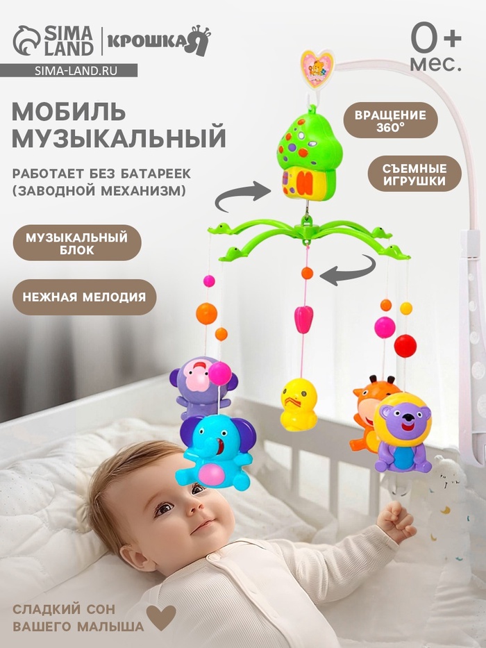 Мобиль музыкальный на кроватку «Домик. Джунгли №2», заводной