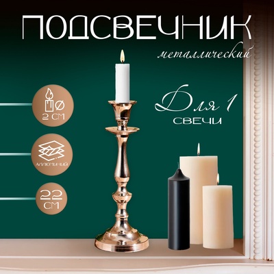 Подсвечник металл на 1 свечу «Классика», 8×8×22 см